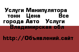 Услуги Манипулятора 5 тонн › Цена ­ 750 - Все города Авто » Услуги   . Владимирская обл.